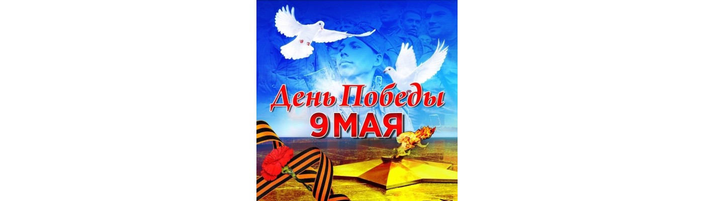 Скидка в честь юбилея Победы!