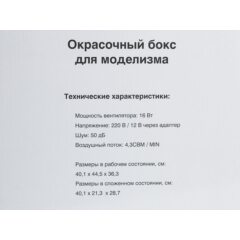 Окрасочный бокс для моделизма