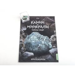Камни и минералы. Тайны недр №16 - Хризоколла