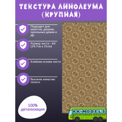 Самоклеющаяся текстура линолеума №2 (крупная), для макетов, лист А4