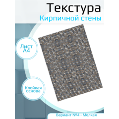 Самоклеющаяся текстура кирпичной стены №4 (мелкая), для макетов, лист А4