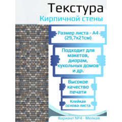Самоклеющаяся текстура кирпичной стены №4 (мелкая), для макетов, лист А4
