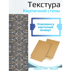 Самоклеющаяся текстура кирпичной стены №4 (мелкая), для макетов, лист А4