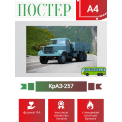 Постер А4 КрАЗ-257