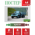 Постер А4 КрАЗ-257