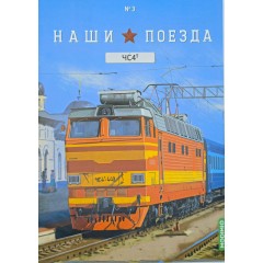 Журнал Наши поезда №3