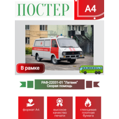 Постер А4 в рамке РАФ-22031-01 "Латвия" Скорая помощь