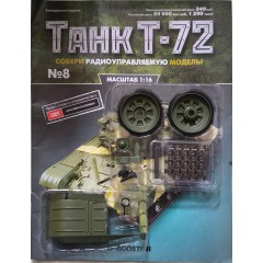 1:16 Соберите танк Т-72 №8