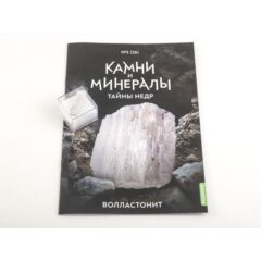 Камни и минералы. Тайны недр №26 - Волластонит