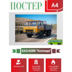 Постер А4 КАЗ-608В "Колхида"