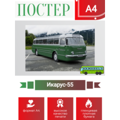 Постер А4 Икарус-55