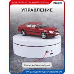 Вращающийся дисплей 12см белый