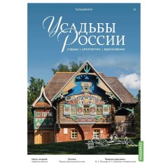 Усадьбы России: судьбы, архитектура, вдохновение №35 - Усадьба Талашкино