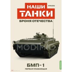 1:43 Наши танки. Броня отечества №23 - БМП-1