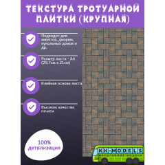 Самоклеющаяся текстура тротуарной плитки (крупная), для макетов, лист А4