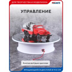 Вращающийся дисплей 20см белый