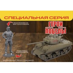 1:35 Герои Победы. Сборная модель Американский средний танк М4А2 (76) W «Шерман»