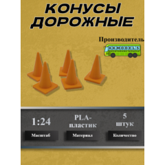 1:24 Конус дорожный, набор 5шт