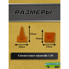 1:24 Конус дорожный, набор 5шт