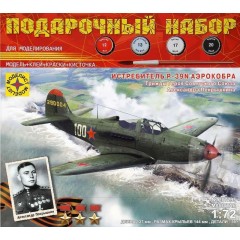 1:72 Подарочный набор Истребитель P-39N "Аэрокобра". Героя Советского Союза Покрышкина А.И.