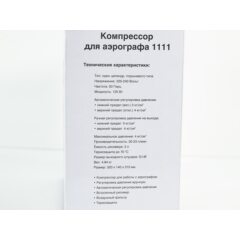 Компрессор для аэрографа 1111