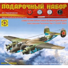 1:72 Подарочный набор Советский фронтовой бомбардировщик конструкции Туполева тип 2, СССР 1942г.