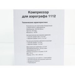 Компрессор для аэрографа 1112