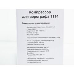 Компрессор для аэрографа 1114