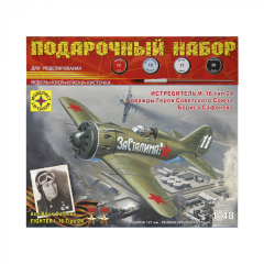 1:48 Подарочный набор. Сборная модель самолет истребитель И-16 тип 24 дважды Героя советского Союза Бориса Сафонова