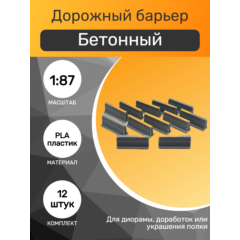 1:87 Дорожный барьер бетонный, набор 12шт