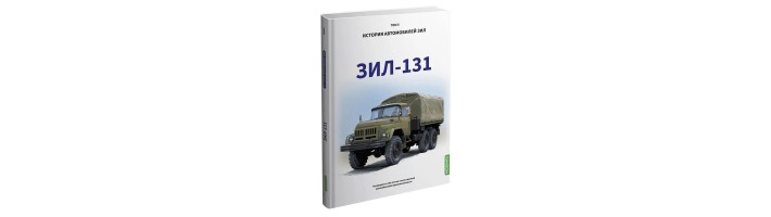 ЗИЛ-131. История автомобилей ЗИЛ. Том 5. Шелепенков М.А.