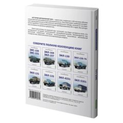 ЗИЛ-131. История автомобилей ЗИЛ. Том 5. Шелепенков М.А.