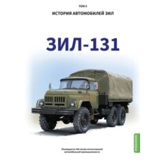 ЗИЛ-131. История автомобилей ЗИЛ. Том 5. Шелепенков М.А.