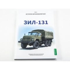 ЗИЛ-131. История автомобилей ЗИЛ. Том 5. Шелепенков М.А.