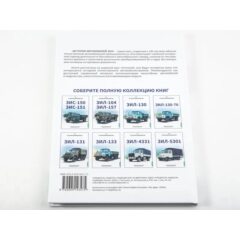 ЗИЛ-131. История автомобилей ЗИЛ. Том 5. Шелепенков М.А.