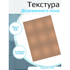 Самоклеющаяся текстура деревянного пола №2, для макетов, лист А4