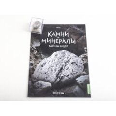 Камни и минералы. Тайны недр №17 - Пемза