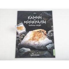 Камни и минералы. Тайны недр №11 - Цитрин