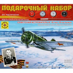 1:48 Подарочный набор Советский истребитель И-16 тип 10 на лыжах Героя СССР Фёдора Шинкаренко