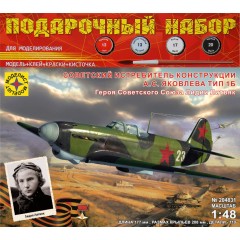 1:48 Подарочный набор Советский истребитель конструкции А.С. Яковлева тип 1Б