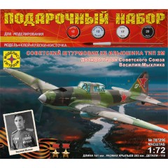 1:72 Подарочный набор Советский штурмовик КБ Ильюшина тип 2М