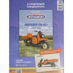 1:24 Наши мотоциклы Спецвыпуск №8 - Муравей-2М-02