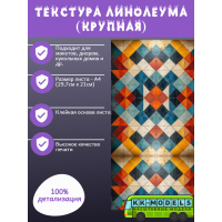 Самоклеющаяся текстура линолеума №3 (крупная), для макетов, лист А4