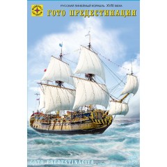 1:100 Сборная модель Русский линейный корабль XVIII века «Гото Предестинация»