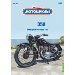 1:24 Наши мотоциклы №78 - мод. 350