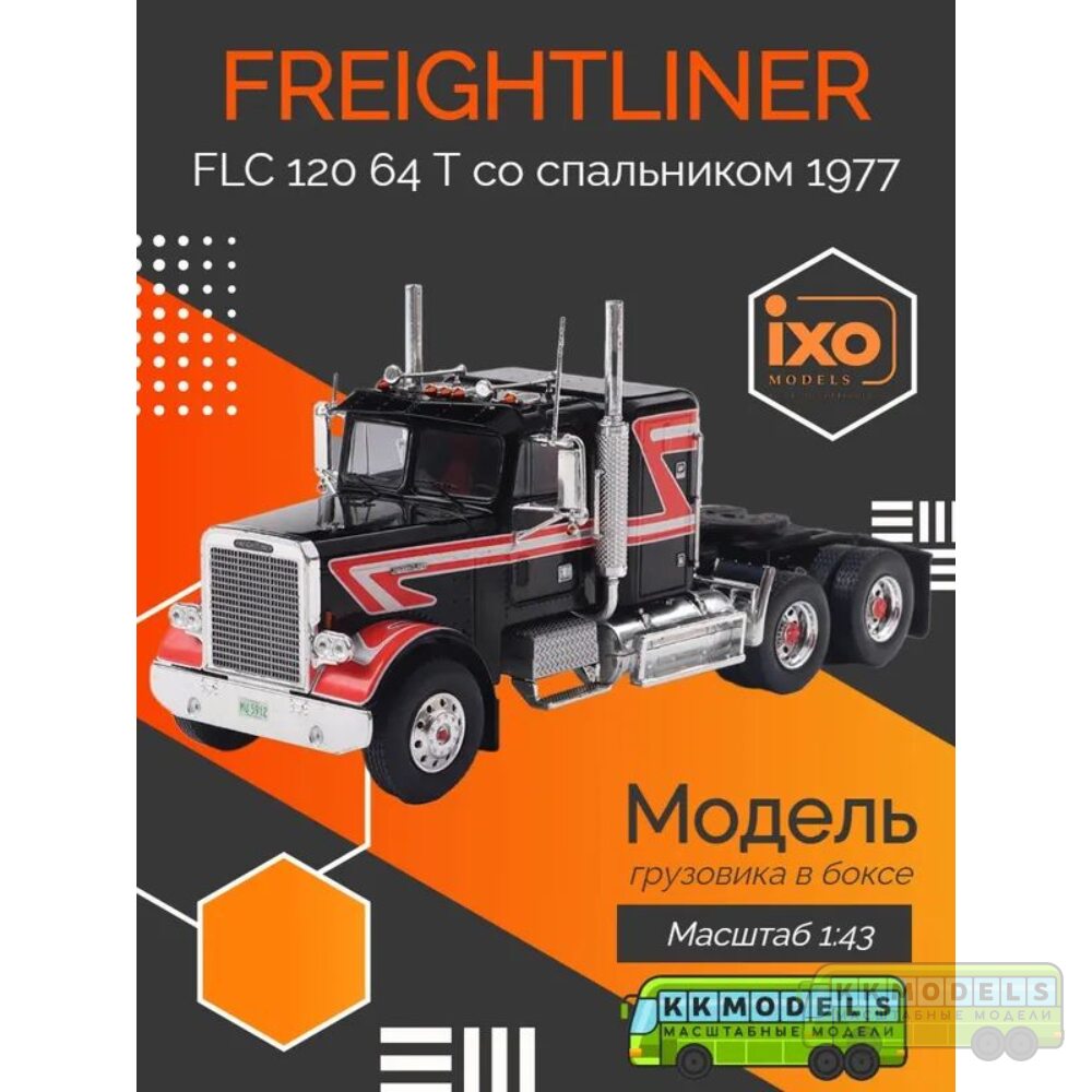 1:43 Масштабная модель седельный тягач FREIGHTLINER FLC 120 64 T со спальником 1977 Black/Red