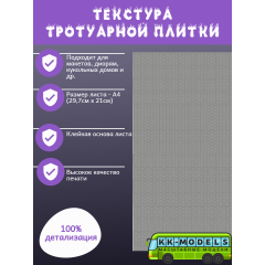 Самоклеющаяся текстура тротуарной плитки №4, для макетов, лист А4