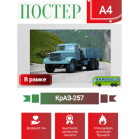 Постер А4 в рамке КрАЗ-257