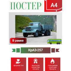 Постер А4 в рамке КрАЗ-257