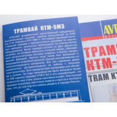 1:43 Сборная модель Трамвай КТМ-5М3